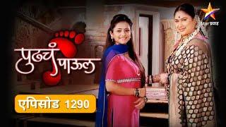 Pudhcha Paaul पुढचं पाऊल Full Episode 1290आक्कासाहेबांनी समीरच्या कानशिलात लगावली