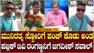 Lawyer Jagadish  ಮುನಿರತ್ನ ಸ್ಟೋರಿಗೆ ಪಂಚ್ ಕೊಡು ಅಂತ ಪಬ್ಲಿಕ್ ಟಿವಿ ರಂಗಣ್ಣನಿಗೆ ಜಗದೀಶ್ ಸವಾಲ್  Munirathna