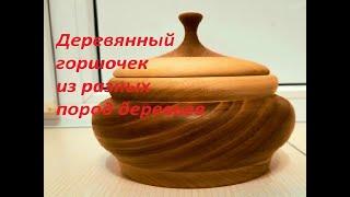 Как зарабатывать на токарном станке.Вытачивание горшочка склеенного из разных пород деревьев.