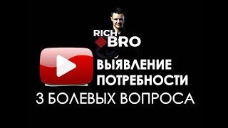 Выявление потребности. Как с трех вопросов определить боль клиента?