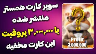 سوپر کارت همستر با سه میلیون پروفیت   معرفی کارت های مخفی جدید HAMSTER KOMBAT