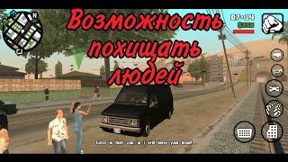 Возможность похищать людей Gta San Andreas Mod Android