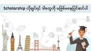 Scholarship လိုချင်ရင် ဒါတွေကို မဖြစ်မနေပြင်ဆင်ပါ