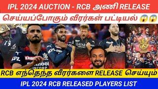 IPL 2024  RCB RELEASED PLAYERS LIST  RCB BIG PLAYERS RELEASED  IPL 2024 RCB RELEASE PREDICTION