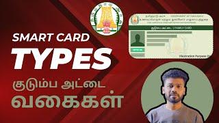 SMART CARD TYPES AND ITS BENEFITS  குடும்ப  அட்டை வகைகளும்  அதன் பயன்களும்..  #madhantalks