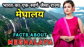 मेघालय जाने से पहले वीडियो जरूर देखे  Interesting Facts About Meghalaya in Hindi