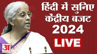 Budget 2024 Live  हिंदी में देखिए बजट भाषण  Nirmala Sitharaman  Budget Session 2024  Amar Ujala