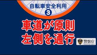 【警察庁】自転車はクルマの仲間「原則、左側通行！」