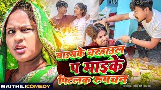 साउसके चरहाउल प माइके पिटलक रुपचन#GamgharcomedyMaithili Comedy#Comedy2024