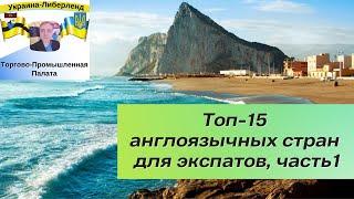 Топ-15 англоязычных стран для экспатов часть1