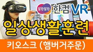 한컴 말랑말랑 VR 일상생활훈련_키오스크를 활용한 햄버거 주문