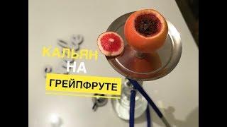 Кальян на ГРЕЙПФРУТЕ как приготовить Grapefruit Hookah