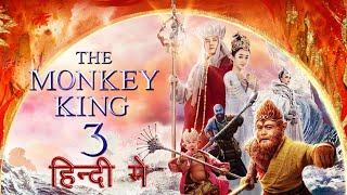 The monkey king 3 Hindi dubbed full movie  The monkey king 3 Hindi  The monkey king 3 Hindi movie