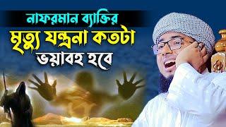 মৃত্যুর যন্ত্রনা।মুফতি জহিরুল ইসলাম ফরিদীjahirul islam faridi waz। bangla waz। rs bd media