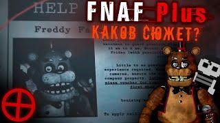 Разбор СЕКРЕТНОГО видео Five Nights At Freddys Plus - Пролог и сюжет? фнаф плюс теория