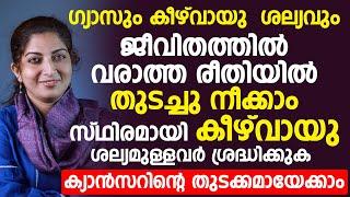 ഗ്യാസും കീഴ് വാഴു  ശല്യവും ഇനി ജീവിതത്തിൽ വരില്ല  gas trouble home remedies malayalam