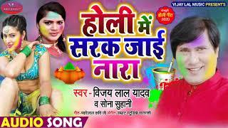 Biraha Samrat Vijay lal Yadav super Hit Holi 2020 होली में सरक जाई नारा  Holi Me Sarak Jaae nara