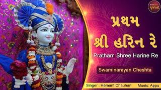 પ્રથમ શ્રી હરિને રે Krishna Hit Bhajan  Pratham Shree Harine Re  Gujarati Kanha Ji Ke Bhajan