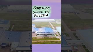 Samsung ушел из России