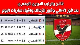 ترتيب الدوري المصري بعد فوز الاهلي وفوز الزمالك وانتهاء مباريات اليوم