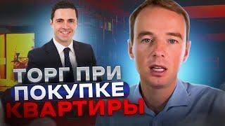 Торг при покупке квартиры.  Как снижать цену на квартиру.  Владимир Якуба.