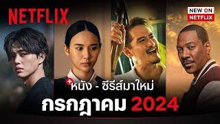 หนัง - ซีรีส์มาใหม่ กรกฎาคม 2024  New on Netflix  Netflix