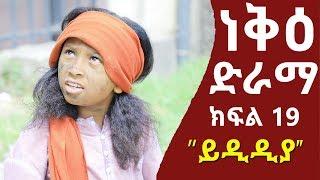 ነቅዕ ድራማ ክፍል 19  Neke Ethiopian Sitcom Drama Part 19