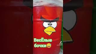 Весёлые бочки #дачасадогород #дом #огород #сад  #огородкруглыйгод#angrybirds #spongebob