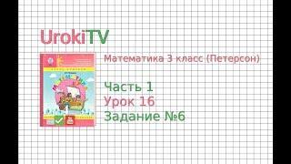 Урок 16 Задание 6 – ГДЗ по математике 4 класс Петерсон Л.Г. Часть 1