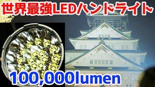 世界一明るいハンドライトで大阪城をライトアップチャレンジ【100000 Lumen Flashlight. Imalent MS18】