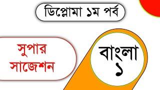 Polytechnic 1st semester Bangla 1 Suggestions 2023 I Diploma semester final exam 2022 suggestion.