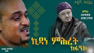 ዘማሪ በእርሱ ፈቃድ አንዳርጋቸው ኪዳነምህረት መሐረኒ ድንግል new Ethiopian ortodox mezmur 2022 Kidanemiheret Kefagn Eko