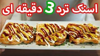 آموزش اسنک ترد خوشمزه ایرانی سمبوسه ساندویچ در 3 دقیقه