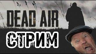 Стрим Dead Air Ded oryot #1