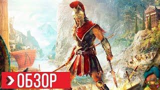 ОБЗОР Assassins Creed Odyssey - Минус 120 часов жизни  ПРЕЖДЕ ЧЕМ КУПИТЬ