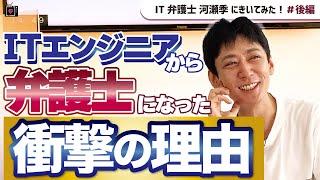 【IT弁護士】職業にこだわらない！仕事を好きになる極意【河瀬季】