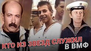 Звезды в ВМФ кто из звезд служил в военно-морском флоте?