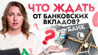 ЦБ решит нашу судьбу останутся ли БАНКОВСКИЕ ВКЛАДЫ высокодоходными в 2024 году?