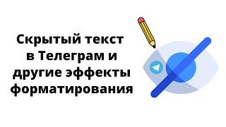 Интересные эффекты форматирования текста в Телеграм - скрытый моноширинный зачеркнутый ссылка