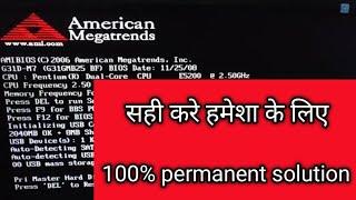 American megatrends error problem solutionamerican megatrends biosअमेरिकन मेगाट्रेंड्स कैसे ठीक करे