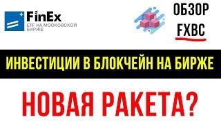 Обзор фонда FXBC на блокчейн технологии  Инвестиции в блокчейн  Биткоин