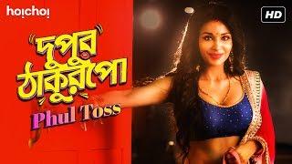 দুপুর ঠাকুরপো Dupur Thakurpo  Phul Toss  Look Reveal  Flora Saini  Hoichoi