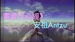 電音《心經》吟唱詩人安祖Antzu #antzupoetsinger