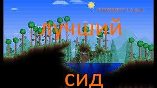 Лучший сид для старта террария 1.4.4.9