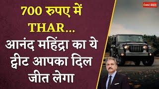 Rs 700 में Thar खरीद लो...  Anand Mahindra ने Tweet किया ऐसा Video देखते ही देखते हो गया Viral
