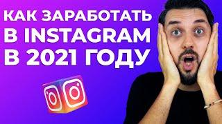 Как заработать в Instagram ЕСЛИ ТЫ НЕ БЛОГЕР способы 2021 года