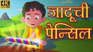जादुची पेन्सिल मराठी गोष्ट - Magical Pencil  Marathi Goshti  Marathi Fairy Tales