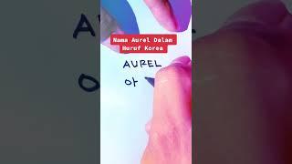  Nama Aurel Dalam Huruf Korea #fyp #drakor #korea #kpop #shorts #aurelhermansyah #aurel