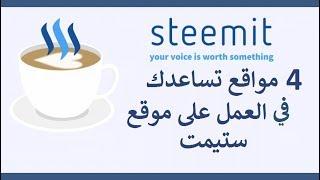 4 مواقع تساعدك في العمل على موقع Steemit