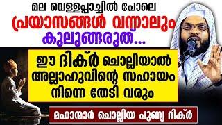 മല വെള്ളപ്പാച്ചിൽ പോലെ പ്രയാസങ്ങൾ വരുമ്പോൾ മഹാന്മാർ ചൊല്ലിയ പുണ്യ ദിക്ർ ഇതാ  Kummanam usthad  Dhikr